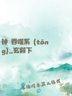 神級吞噬系統(tǒng)