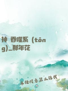 神級吞噬系統(tǒng)