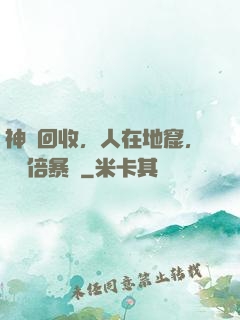 神級回收，人在地窟，億萬倍暴擊