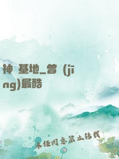 神級基地