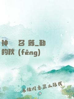 神級夢魘召喚器