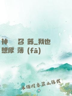 神級夢魘召喚器