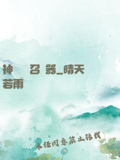 神級夢魘召喚器