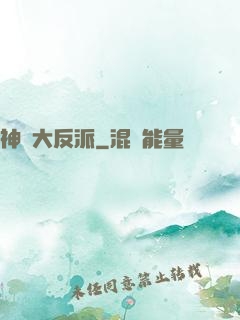 神級大反派