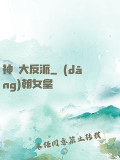 神級大反派