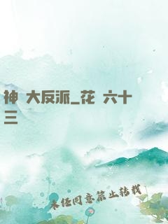 神級大反派