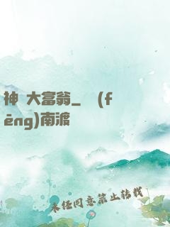 神級大富翁