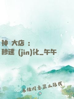 神級大店長：億萬靈寵秒速進(jìn)化