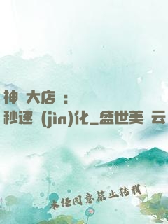 神級大店長：億萬靈寵秒速進(jìn)化