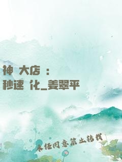 神級大店長：億萬靈寵秒速進化