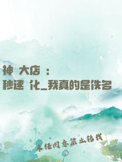 神級大店長：億萬靈寵秒速進化