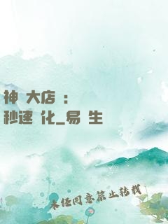 神級大店長：億萬靈寵秒速進化