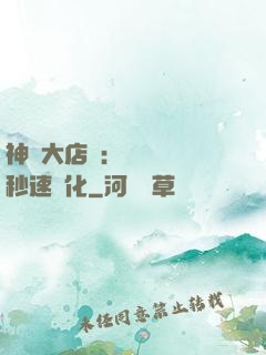 神級大店長：億萬靈寵秒速進化