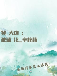 神級大店長：億萬靈寵秒速進化