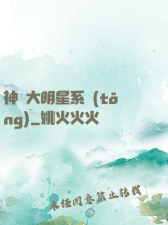 神級大明星系統(tǒng)
