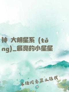 神級大明星系統(tǒng)