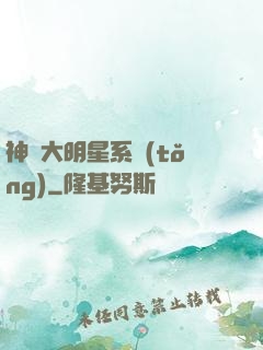 神級大明星系統(tǒng)