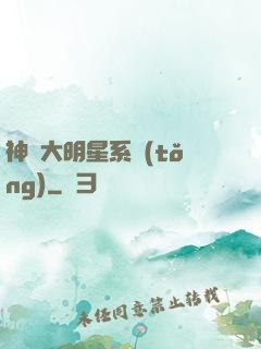 神級大明星系統(tǒng)