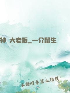 神級大老板