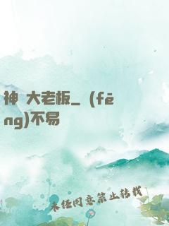 神級大老板