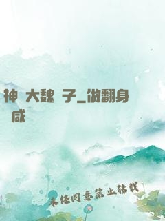 神級大魏賊子
