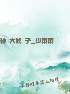 神級大魏賊子