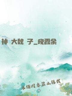 神級大魏賊子