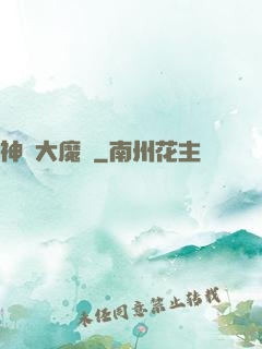 神級大魔頭