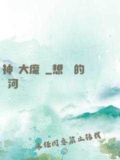 神級大魔頭
