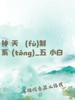 神級天賦復(fù)制系統(tǒng)