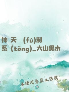 神級天賦復(fù)制系統(tǒng)