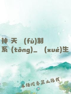 神級天賦復(fù)制系統(tǒng)
