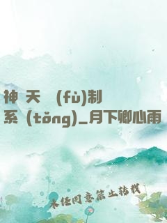 神級天賦復(fù)制系統(tǒng)