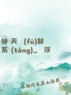 神級天賦復(fù)制系統(tǒng)