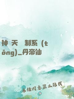 神級天賦復制系統(tǒng)