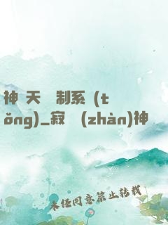 神級天賦復制系統(tǒng)