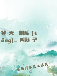 神級天賦復制系統(tǒng)