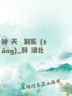 神級天賦復制系統(tǒng)