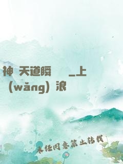 神級天道瞬間滿級