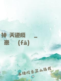 神級天道瞬間滿級