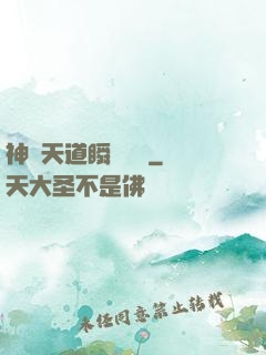 神級天道瞬間滿級