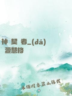 神級契約者