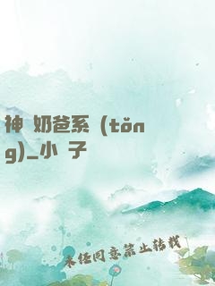 神級奶爸系統(tǒng)