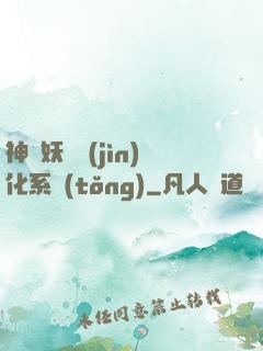 神級妖寵進(jìn)化系統(tǒng)