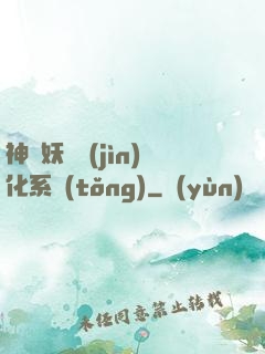 神級妖寵進(jìn)化系統(tǒng)