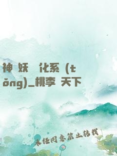 神級妖寵進化系統(tǒng)