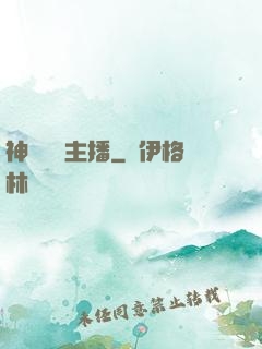 神級娛樂主播