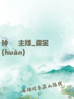 神級娛樂主播