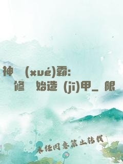 神級學(xué)霸：從維修廠開始造機(jī)甲