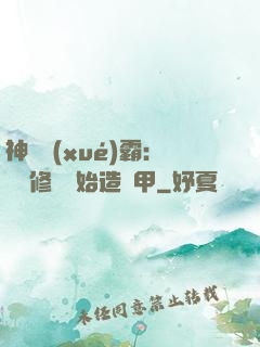 神級學(xué)霸：從維修廠開始造機甲